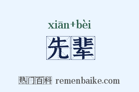 先辈是什么意思的图片